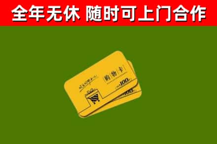 宛城区回收购物卡
